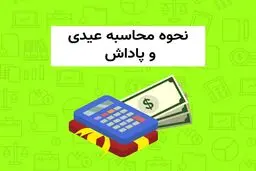 بررسی جزییات عیدی و پاداش کارگران