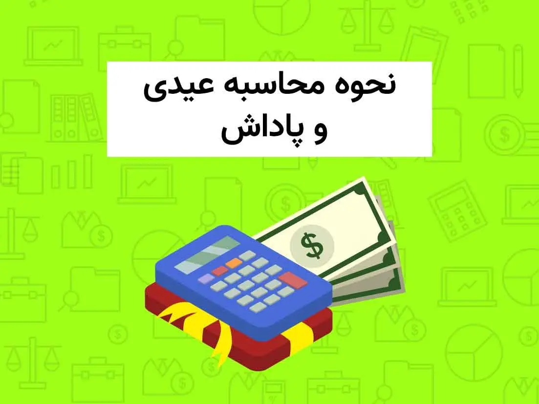 بررسی جزییات عیدی و پاداش کارگران