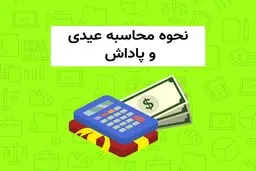 بررسی جزییات عیدی و پاداش کارگران