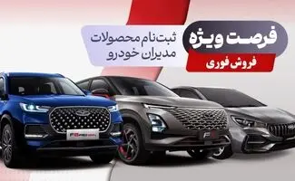 فروش فوری مدیران خودرو از امروز 24 مرداد آغاز می شود+ جزییات