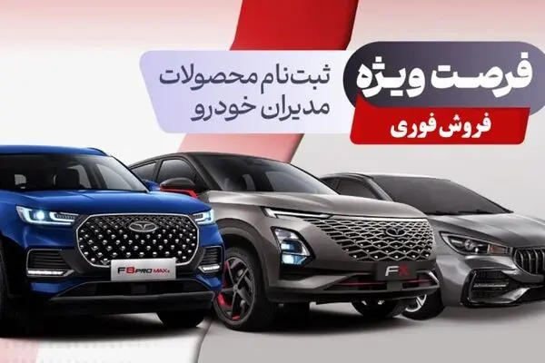 فروش فوری مدیران خودرو از امروز 24 مرداد آغاز می شود+ جزییات