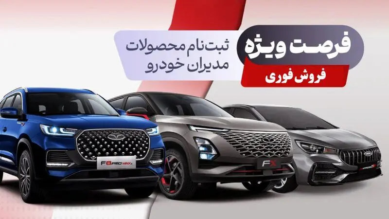 فروش فوری مدیران خودرو از امروز 24 مرداد آغاز می شود+ جزییات