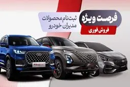 فروش فوری مدیران خودرو از امروز 24 مرداد آغاز می شود+ جزییات