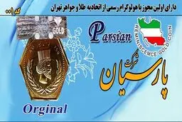 قیمت سکه پارسیان ۶ اردیبهشت ۱۴۰۴