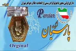 قیمت سکه پارسیان ۶ اردیبهشت ۱۴۰۴