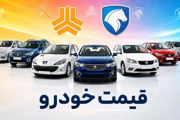 قیمت محصولات ایران‌خودرو و سایپا ۴ آبان‌/ افزایش قیمت خودرو اوج گرفت+ جدول