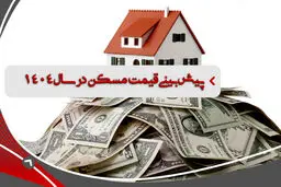 اکنون راحت‌تر می‌توان خانه خرید یا سال ۱۴۰۴؟ 