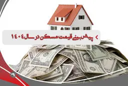 اکنون راحت‌تر می‌توان خانه خرید یا سال ۱۴۰۴؟ 