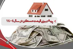 اکنون راحت‌تر می‌توان خانه خرید یا سال ۱۴۰۴؟ 
