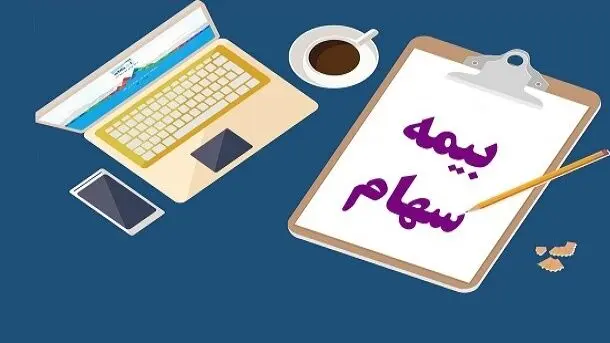 چگونه می توان سهام خود را بیمه کنیم؟