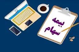 چگونه می توان سهام خود را بیمه کنیم؟