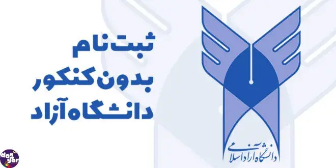 ثبت‌نام بدون آزمون دانشگاه آزاد مهر ۱۴۰۵ آغاز شد/ مهلت تا ۱۷ مهر
