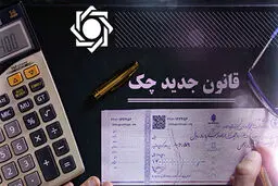 بررسی قانون جدید چک