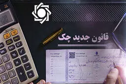 بررسی قانون جدید چک
