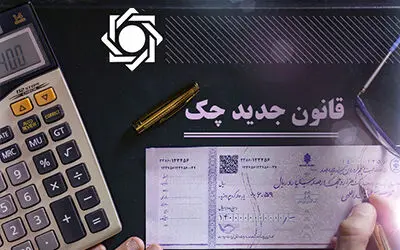 بررسی قانون جدید چک