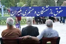 4 واریزی بزرگ برای بازنشستگان تا پایان ۱۴۰۳