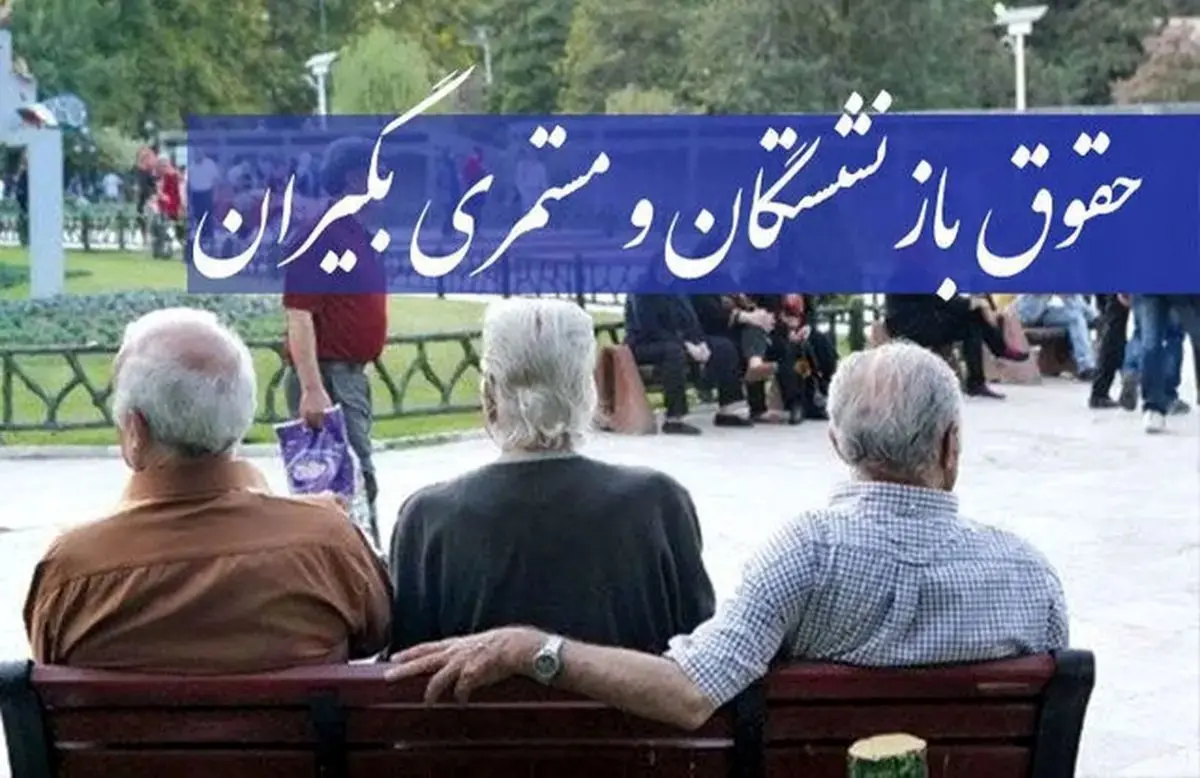 4 واریزی بزرگ برای بازنشستگان تا پایان ۱۴۰۳