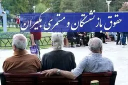 4 واریزی بزرگ برای بازنشستگان تا پایان ۱۴۰۳