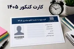 کارت کنکور فردا توزیع می‌شود+ جزئیات 