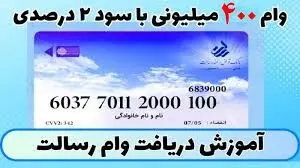 وام فوری ۴۰۰ میلیونی بانک رسالت + نحوه ی دریافت غیرحضوری
