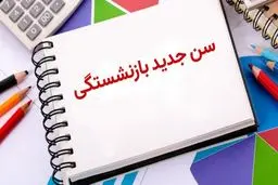 افزایش سن بازنشستگی ابطال می‌شود؟ 