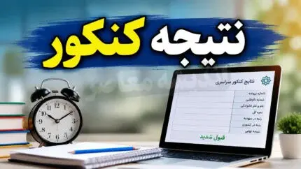 زمان انتشار نتایج کنکور ارشد اعلام شد