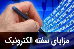  سفته الکترونیک چه مزیت‌هایی دارد؟و چطور می شود آن را دریافت کرد؟
