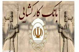  وام فوری و ضروری بانک کارگشایی