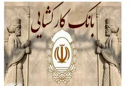  وام فوری و ضروری بانک کارگشایی