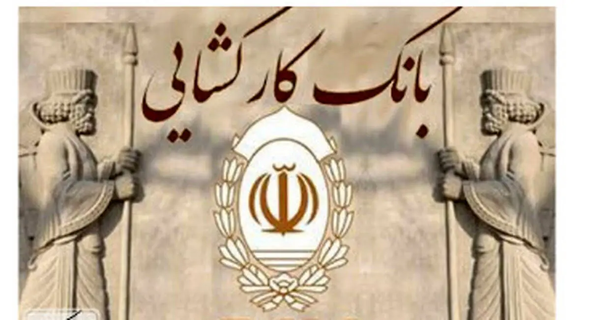  وام فوری و ضروری بانک کارگشایی