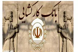  وام فوری و ضروری بانک کارگشایی