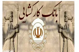  وام فوری و ضروری بانک کارگشایی