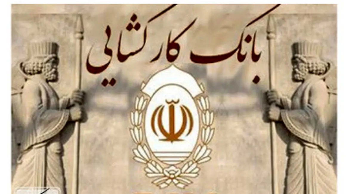 وام فوری و ضروری بانک کارگشایی