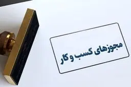 شرط سنی برای دریافت پروانه کسب حذف شد