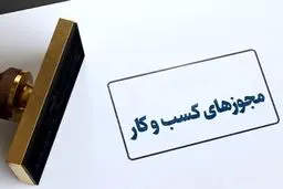 شرط سنی برای دریافت پروانه کسب حذف شد