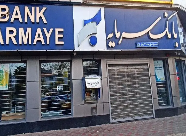 صدور حکم جدید علیه بانک سرمایه