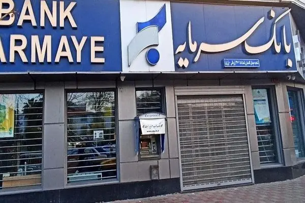 صدور حکم دادگاه به نفع بانک سرمایه