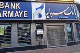 صدور حکم دادگاه به نفع بانک سرمایه
