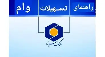 وام کلان طرح پویان بانک سینا برای درگاه‌های اینترنتی و فروشگاهی/جزئیات