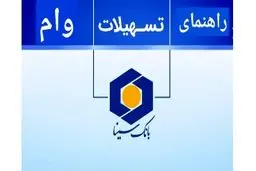 وام کلان طرح پویان بانک سینا برای درگاه‌های اینترنتی و فروشگاهی/جزئیات