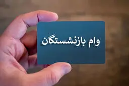 شروع ثبت‌نام وام ۳۰۰ میلیونی بازنشستگان + جزئیات 