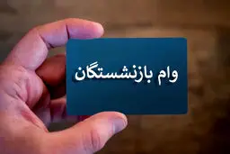 شروع ثبت‌نام وام ۳۰۰ میلیونی بازنشستگان + جزئیات 
