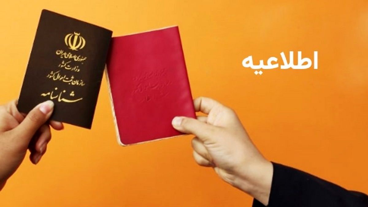 قانون جدید برای دارندگان شناسنامه های قدیمی
