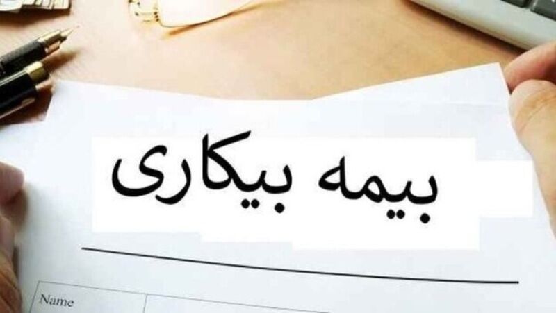 حقوق بیمه بیکاری سال ۱۴۰۴ به همراه قوانین و نحوه محاسبه