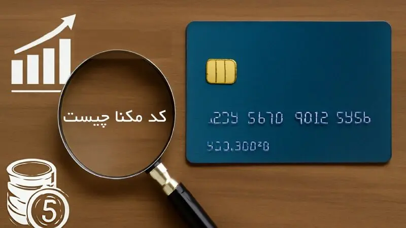 کد مکنا چیست و چه نقشی در وام کارت اعتباری دارد؟