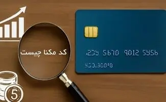 کد مکنا چیست و چه نقشی در وام کارت اعتباری دارد؟