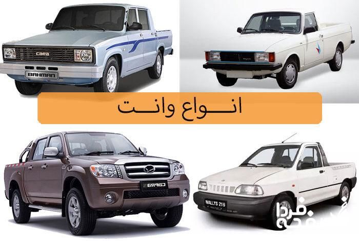 لیست قیمت وانت‌های ایرانی / تندر وانت، آریسان و نیسان آبی چند؟ + جدول خرداد ماه ۱۴۰۴