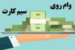 چگونه با سیم‌کارت وام بگیریم ؟