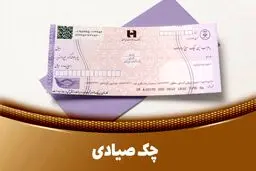 بهترین روش انتقال چک بین شهرهای مختلف
