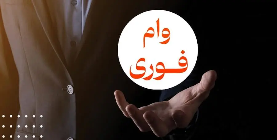 وام فوری ۱۰۰ میلیونی بدون ضامن بانک مهر ایران + شرایط 